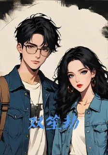 雙昇劫 封面