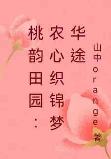 桃韻田園：農心織錦夢華途 封面