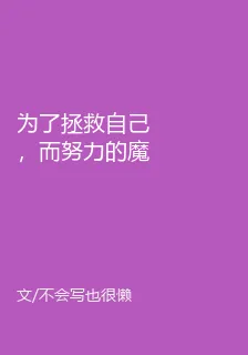 爲了拯救自己，而努力的魔法少女 封面