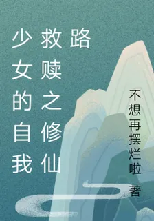 少女的自我救贖之修仙路 封面