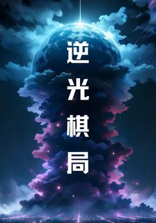 逆光棋局 封面