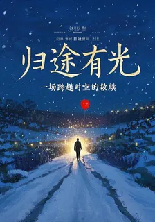 回途有光 封面