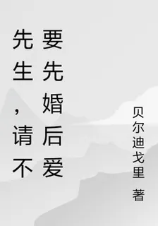 先生，請不要先婚後愛 封面