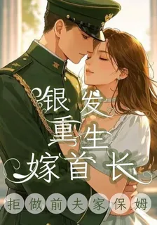 拒做前夫家保姆，銀髮重生嫁首長 封面