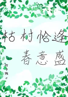 枯樹恰逢春意盛 封面