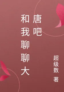 和我聊聊大唐吧 封面