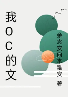 我oc的文 封面