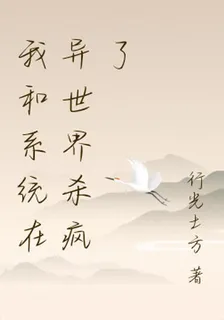 我和系統在異世界殺瘋了 封面
