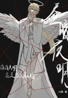 晝暗夜明 封面