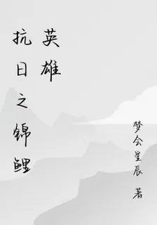 抗日之錦鯉英雄 封面