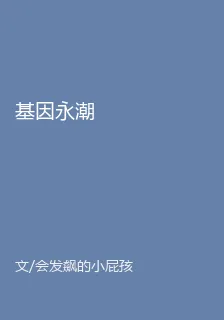 基因永潮 封面