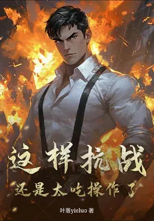 這樣抗戰還是太喫操作了 封面