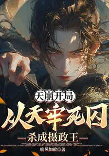 天崩開局：從天牢死囚殺成攝政王 封面