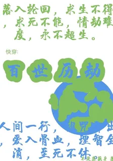 快穿：百世歷劫 封面