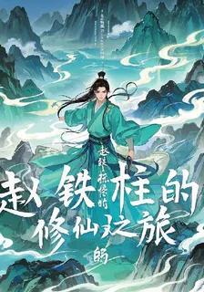 鐵柱的修仙之旅 封面