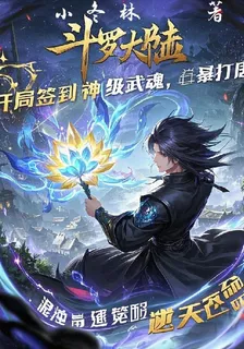 開局簽到：神級武魂暴打唐三 封面