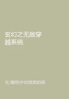 玄幻之無敵穿越系統 封面