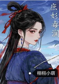 庶女毒影驚瀾 封面