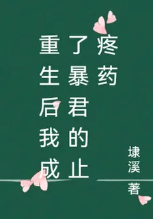 重生後我成了暴君的止疼藥 封面