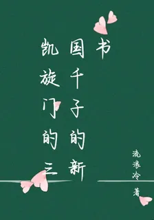 凱旋門的三國千子的新書 封面