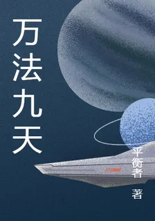 萬法九天 封面