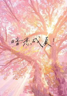 暗戀成真！！ 封面