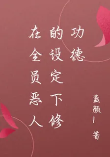在全員惡人的設定下修功德 封面