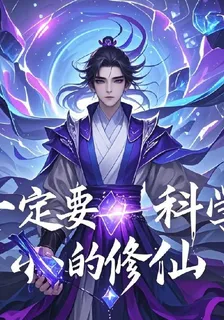 一定要科學的修仙 封面