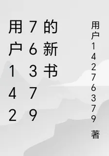 用戶14276379的新書 封面