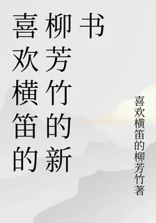 喜歡橫笛的柳芳竹的新書 封面