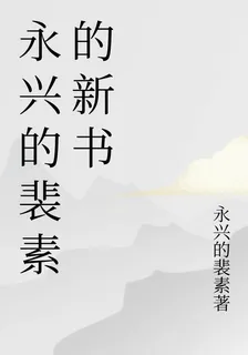 永興的裴素的新書 封面