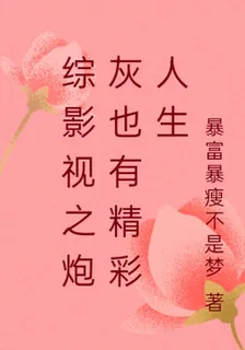綜影視之炮灰也有精彩人生 封面