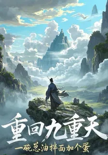 重回九重天 封面