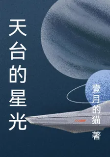 天台的星光 封面