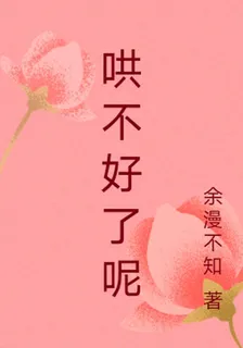 哄不好了呢 封面