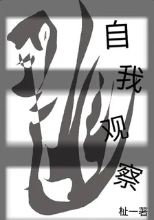 自我觀察 封面