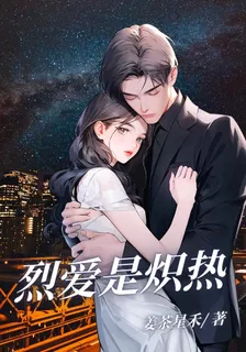 烈愛是熾熱 封面