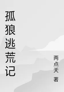 孤狼逃荒記 封面