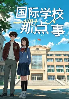 國際學校那點事 封面