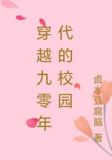 穿越九零年代的校園 封面