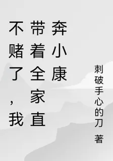 不賭了，我帶着全家直奔小康 封面