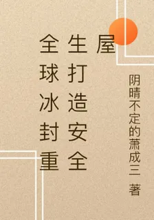 全球冰封重生打造安全屋 封面