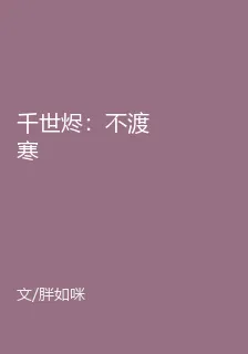千世燼：不渡寒 封面