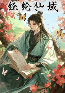 經綸仙域 封面
