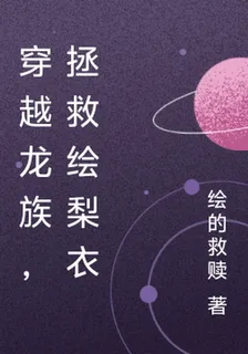 穿越龍族，拯救繪梨衣 封面