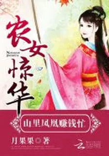 農女驚華：山裏鳳凰賺錢忙 封面