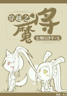 穿越之魔將 封面