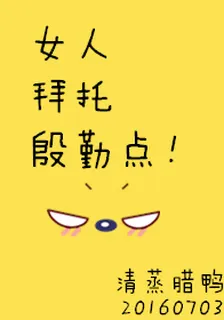 女人拜託殷勤點！ 封面