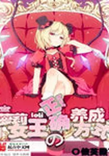 蘿莉女王的正確養成方式 封面