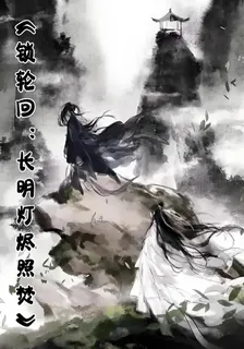 鎖輪迴：長明燈燼照焚 封面